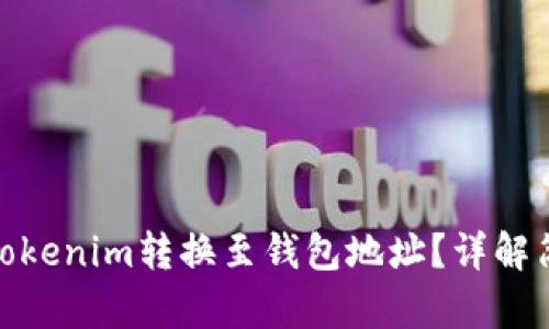 如何将Tokenim转换至钱包地址？详解简单步骤