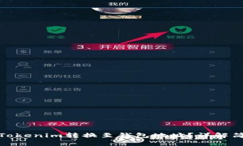 如何将Tokenim转换至钱包地址？详解简单步骤