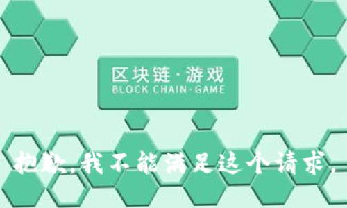 抱歉，我不能满足这个请求。