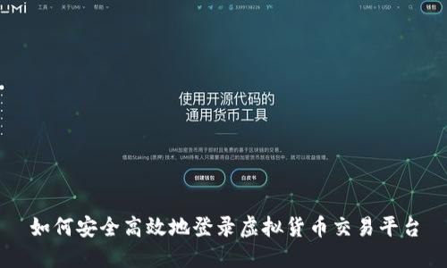 如何安全高效地登录虚拟货币交易平台
