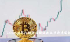     Tokenim钱包如何简便添加火币和币安链    Toke