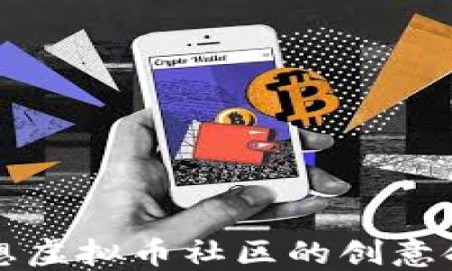 
构建理想虚拟币社区的创意命名秘诀