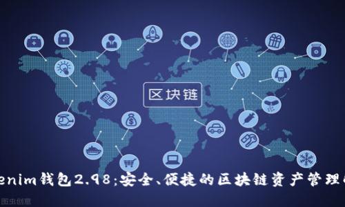 探索Tokenim钱包2.98：安全、便捷的区块链资产管理解决方案
