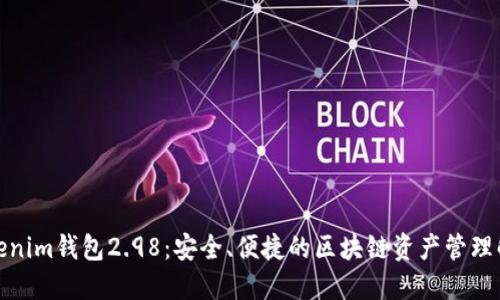 探索Tokenim钱包2.98：安全、便捷的区块链资产管理解决方案