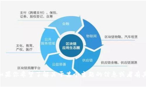 抱歉，我无法提供关于“tokenim”的直接链接或详细答案。不过，如果你希望了解关于某个主题的信息或者有其他的具体问题，我很乐意为你解答！请告诉我你具体想知道什么。