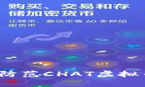 如何识别和防范CHAT虚拟币跑路风险？