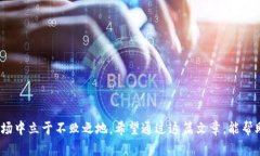 xxxxxxxxxx币的出售指南：如何轻松卖掉你的Tokeni