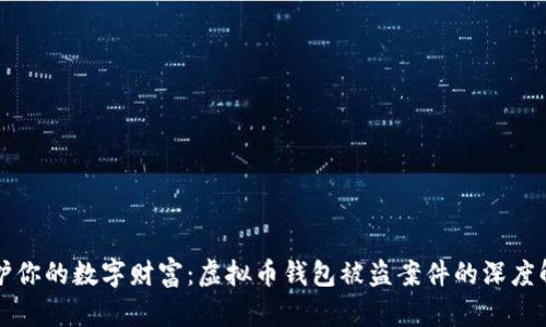 保护你的数字财富：虚拟币钱包被盗案件的深度解析
