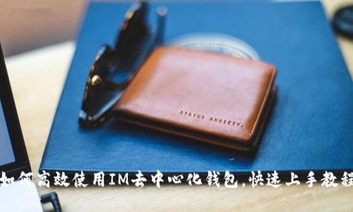 如何高效使用IM去中心化钱包，快速上手教程