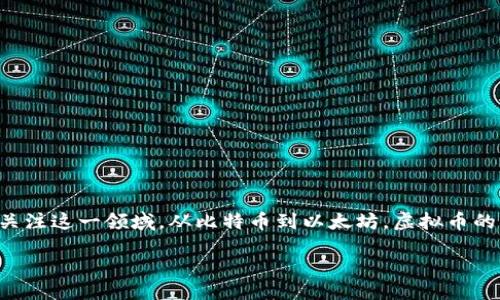 引言

随着区块链技术的发展，虚拟货币（或称加密货币）正在全球范围内引发一场金融革新，尤其是在中国市场。终于有越来越多的人开始关注这一领域。从比特币到以太坊，虚拟币的种类繁多，而搜狐作为一个新闻及娱乐内容平台，也逐渐进入了这个话题的讨论。今天我们将围绕“虚拟币搜狐”的主题展开深入探讨。

搜狐如何引领虚拟币新闻与资讯的发展趋势