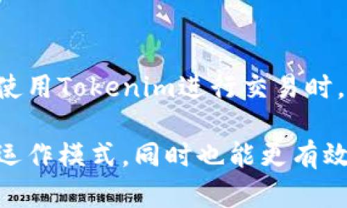 在探讨“Tokenim有没有欧元”这个问题时，我们首先需要了解Tokenim是什么，以及它在加密货币和金融资产领域的作用和相关性。实际上，Tokenim 是一个与区块链和数字资产业务密切相关的平台，提供各种资产的Token化服务。然而，要直接回答Tokenim是否支持欧元，这个问题涉及到多个层面的分析和探讨。

了解Tokenim及其功能

Tokenim作为一个区块链平台，主要致力于将传统资产转换为数字资产。这种转换通常称为“Tokenization”，它使得资产能够在区块链上进行交易和管理。这些资产可以是房地产、艺术品、股票等传统形式的财产。Tokenim通过这一过程使得投资更加透明、高效，同时降低了传统交易中的许多成本。然而，Tokenim具体支持哪些货币取决于其平台的设计和市场的需求。

Tokenim平台的货币支持

Tokenim可能会支持多种数字货币和法定货币，而欧元作为一种重要的法定货币，通常是各大金融交易平台考虑的对象。随着加密货币市场的发展以及用户需求的变化，许多平台会根据市场情况作出调整，因此Tokenim是否接受欧元这样的变化也是有可能的。

欧元与加密货币的关系

欧元与加密货币之间的关系在近年来变得越来越复杂。随着加密货币的兴起，越来越多的交易平台开始接受欧元作为交易货币，这使得投资者能够更容易地进入这一新兴市场。通过法定货币进行投资购买加密货币，降低了技术门槛，也使得普通用户更容易参与其中。

Tokenim是否支持欧元的细节

为了确认Tokenim是否支持欧元，用户可以访问Tokenim的官方网站或相关文档，查看其支持的货币列表和交易对。在用户服务方面，Tokenim通常会提供客户支持，帮助用户解决货币转化和交易的问题。

有关Tokenim的常见问题

在考虑Tokenim支持欧元的问题之外，很多用户可能还有其他的疑虑或问题。下面，我们将探讨两个常见问题。

h4问题一：Tokenim如何保证交易的安全性？/h4

用户在使用Tokenim进行交易时，最关心的一个问题就是安全性。Tokenim作为一个区块链平台，利用区块链技术的不可篡改性和透明性来保障交易的安全。此外，许多优秀的区块链平台都会采用多重身份验证（MFA）、加密技术等手段增加安全性。这些安全措施确保用户资金和个人信息处于保护之中。

此外，Tokenim也会定期进行安全审核与漏洞测试，确保平台可以抵御潜在的攻击风险，增加用户对于其平台的信任度。

h4问题二：如何在Tokenim上进行交易？/h4

如果用户决定在Tokenim上进行交易，操作其实相对简单。通常，用户需要创建一个账户，并完成身份验证。之后，用户可以通过各种支付方式充值，支持的方式可能包括信用卡、银行转账及其他数字钱包。

充值成功后，用户可以在平台上浏览可用的资产，选择希望投资的项目，并在确认交易条件后进行购买。操作过程中，Tokenim也会提供相应的指导，帮助用户更顺利地完成交易。

总结

综上所述，Tokenim是否支持欧元的具体情况需要依赖于平台本身以及用户需求的变化。随着数字货币市场的不断发展，用户可以通过相关渠道获得最新的信息。同时，在使用Tokenim进行交易时，务必要了解其交易的安全策略和操作流程，以确保自己的资金安全。

每个平台的具体支持情况都有所不同，所以用户在使用这些平台之前，最好做一些功课，确保了解所有细节和最新动态。通过这些信息，我们不仅能更好地理解Tokenim的运作模式，同时也能更有效地参与到这个迅速发展的市场中。