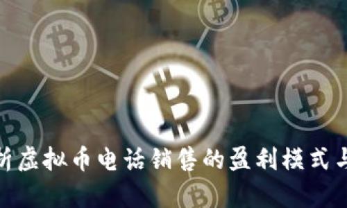 : 全面解析虚拟币电话销售的盈利模式与市场趋势