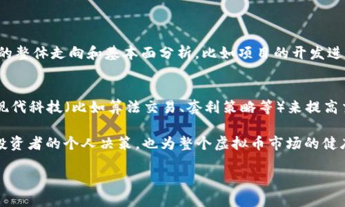 在探讨“虚拟币时段”之前，我们需要了解什么是虚拟币，以及它在金融和投资领域中的意义。虚拟币（也称为加密货币）是一种基于区块链技术的数字货币，它不受传统银行机构的控制，使用加密技术来确保交易的安全性和验证。

虚拟币时段的定义
所谓的“虚拟币时段”，通常是指在特定时间范围内，虚拟币的市场表现和交易活动。这段时间可能是几小时、几天、几周或更长，具体取决于分析的需求和目的。在金融市场中，时段分析常用于观察价格变动、交易量、市场情绪等重要因素。对于虚拟币来说，这种时段分析可以帮助投资者做出更明智的决策。

虚拟币时段的分类
虚拟币时段可以按照不同的指标和时间框架来分类，常见的几种包括：
ul
    listrong短期时段：/strong通常为几小时到几天，适合日内交易者（Day Trader）关注，因为这个时间段内价格波动较大，能够有机会获取快速盈利。/li
    listrong中期时段：/strong通常为几天到几周，适合中长线投资者进行趋势分析和市场入门。/li
    listrong长期时段：/strong通常为几个月到数年，投资者通常会在这一阶段基于市场的基本面进行投资决策，也是许多机构投资者和大户的偏好。/li
/ul

虚拟币时段的重要性
理解虚拟币时段的意义对于任何一个参与虚拟币市场的人都是至关重要的。时段分析可以帮助我们：
ul
    listrong识别趋势：/strong通过观察不同时间段的价格走势，可以更清晰地知道市场当前处于上升、平稳还是下降的趋势。/li
    listrong制定策略：/strong不同的交易策略适用于不同的时段，了解虚拟币时段可以帮助交易者制定出适合的投资策略。/li
    listrong把握机会：/strong市场总有波动，掌握每个时段的特征，能够帮助交易者更好地把握投资机会。/li
/ul

如何进行虚拟币时段分析
进行虚拟币时段分析并不是一件难事，只需要注意以下几个要点：
ul
    listrong选定时间框架：/strong根据自己的交易风格选择合适的时间框架，如短期交易选择小时图，中短期则选择日线图。/li
    listrong使用技术指标：/strong结合不同的技术指标来分析价格走势，比如移动平均线、相对强弱指数等，能够更好地理解市场的动态。/li
    listrong观察市场情绪：/strong通过新闻、社交媒体等渠道了解市场情绪变化，这对短期和中期的交易特别重要。/li
/ul

两种典型的虚拟币时段分析方法
我们可以进一步探讨两种常用的虚拟币时段分析方法：

h41. K线图分析/h4
K线图是一种常用的金融分析工具，通过形象的方式展示价格的开盘、收盘、最高和最低价。它包含了丰富的信息，能帮助投资者理解市场的情绪。在短期时段，K线图的形态变化可以指示出市场的反转或继续趋势。例如，连续的阳线可能表明多头市场的强劲，而阴线可能预示着空头市场的来临。

h42. 成交量分析/h4
成交量的变化往往与价格走势有密切关系。较大的成交量通常意味着市场对价格变动的强烈关注，可能会引发价格的剧烈波动。因此，分析成交量的变化结合价格趋势，可以帮助我们判断市场的真实意图。例如，如果价格上升的同时成交量也在增加，说明市场的买盘力量强，而反之则可能表明反转的机会。

相关问题探讨
为了更深入理解虚拟币时段，我们可以进一步探讨两个相关问题：

h4问题1：虚拟币时段对投资者决策的影响是怎样的？/h4
不同的虚拟币时段对投资者的决策可以产生显著影响。短期时段的投资者，如日内交易者，可能会更关注市场的瞬时变化，快速调整自己的买卖策略。而长期投资者则可能会更注重市场的整体走向和基本面分析，比如项目的开发进展、合作伙伴的客户基础等。这是因为长期投资者通常不需要过于关注短期波动，他们更看重的是整体的增值潜力和市场的发展。所以，理解不同虚拟币时段对于投资策略是非常重要的。

h4问题2：怎样才能在拥挤的虚拟币市场中保持竞争优势？/h4
在虚拟币市场中，信息的获取和分析能力是决定竞争优势的重要因素。投资者可以通过科学的分析方法、深度的市场研究来实现优势。例如，参与线上社区、跟踪专业分析师的观点，利用现代科技（比如算法交易、套利策略等）来提高交易的效率和准确性。此外，保持对风险管理的敏感和灵活调整自己的策略，也是留在这片市场的关键。

总结来说，“虚拟币时段”是金融市场分析中一个重要的概念，通过不同时间段的市场表现，投资者能够更好地把握投资机会、规避风险，最终实现财富的增值。理解这一概念，不仅有助于投资者的个人决策，也为整个虚拟币市场的健康发展提供了一定的基础。

虚拟币时段：把握市场动态，提高投资决策效果