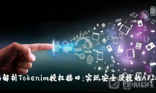 全面解析Tokenim授权接口：实现安全便捷的API接入