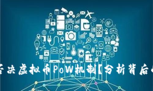 欧盟如何否决虚拟币PoW机制？分析背后的深层原因