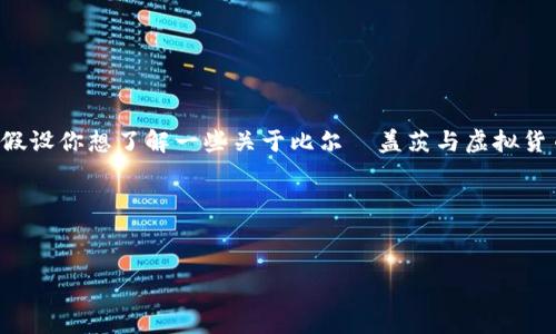 比尔·盖茨并没有创立任何自己的虚拟币。不过，他曾经对一些加密货币表达过看法。假设你想了解一些关于比尔·盖茨与虚拟货币的关系、看法，或者他对于技术与金融的见解，我可以为你撰写一篇内容丰富的文章。

为了，我们可以使用以下格式来构建和关键词：

  
比尔·盖茨对虚拟货币的看法与未来探索