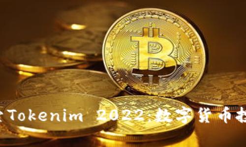 bialti探索Tokenim 2022：数字货币投资新篇章