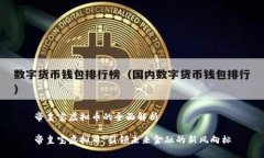 帝皇宝虚拟币的全面解析帝皇宝虚拟币：引领未