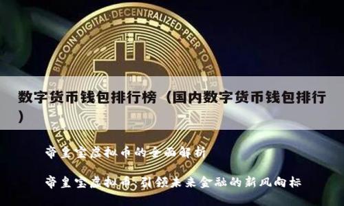 帝皇宝虚拟币的全面解析

帝皇宝虚拟币：引领未来金融的新风向标