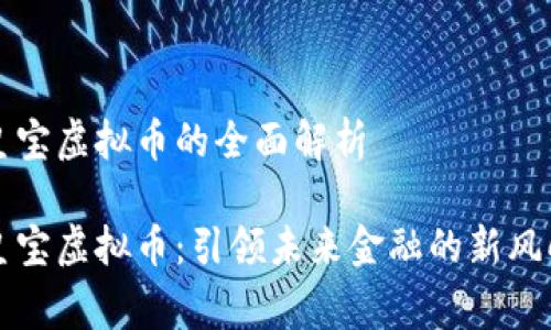 帝皇宝虚拟币的全面解析

帝皇宝虚拟币：引领未来金融的新风向标