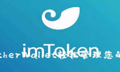 如何使用MyEtherWallet轻松管理您的TokenIM代币