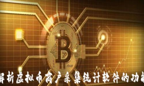 
  全面解析虚拟币商户采集统计软件的功能与优势