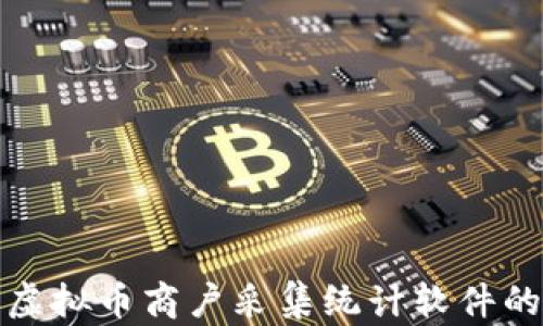 
  全面解析虚拟币商户采集统计软件的功能与优势