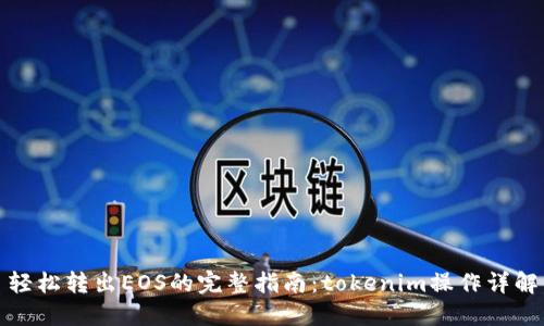 轻松转出EOS的完整指南：tokenim操作详解