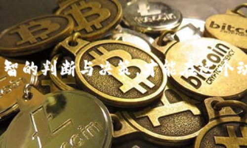   PST虚拟币：透视未来数字货币的潜力与挑战 / 

 guanjianci PST虚拟币, 数字货币, 投资潜力, 区块链技术 /guanjianci 

引言：数字货币的崛起

在过去的几年里，数字货币如雨后春笋般崛起，改变了传统金融市场的格局。在这众多虚拟币中，PST虚拟币以其独特的定位和发展潜力引发了广泛的关注。PST（Payment System Token）不仅是一种交易媒介，更是未来数字经济的象征。本文将深入探讨PST虚拟币的特点、优势、投资潜力及未来挑战，让我们一同走进这一虚拟货币的世界。

PST虚拟币的背景

PST虚拟币应运而生于对传统金融体系的革命性需求。随着区块链技术的发展，越来越多的人开始关注去中心化的支付系统。而PST虚拟币正是为了满足这种需求而设计的一种新型数字货币。它的目标是使用户能够以更低的手续费、更快的交易速度完成交易，同时保持安全与透明。

PST虚拟币的优点

任何投资都有风险，但了解某种资产的优点可以帮助我们做出更明智的决策。首先，PST虚拟币在交易速度方面表现出色。在传统银行系统中，跨境交易可能需要几天，但使用PST进行交易几乎是瞬时完成。此外，PST的交易费用非常低，这意味着用户在进行国际交易时可以节省大量成本。

其次，PST虚拟币特有的去中心化特性，赋予了用户更大的控制权。与传统银行账户不同，用户拥有自己的私钥，从而能够完全控制自己的资金。这样的透明度和安全性使投资者更加安心。

再者，PST还具备了一定的隐私保护功能。在交易过程中，用户的信息不会被随意披露，这对保护用户的隐私尤为重要。随着网络安全问题的日益严重，许多人开始关注如何在网络上保护自己的身份和财务信息。

PST虚拟币的投资潜力

投资PST虚拟币的潜力同样不容小窥。在数字货币市场中，早期投资优秀项目往往能带来丰厚的回报。PST凭借其创新的市场定位和广泛的应用前景，吸引了大量投资者的关注。许多分析师认为，随着数字经济的不断发展，PST的市场价值将会持续上升。

除了直接投资PST，参与其生态系统的构建也是一个不错的选择。例如，通过PST网络进行交易的商家，可以享受到显著的交易成本降低，从而在竞争中占据优势。此外，随着越来越多的企业和商家接纳PST，PST的流通量也将不断增加，为持币者带来更多的盈利机会。

PST虚拟币面临的挑战

当然，投资并非总是美好的，PST虚拟币也面临着诸多挑战。首先，数字货币市场本身波动巨大的特点使得投资风险加大。PST虽然有良好的潜力，但在市场的大环境中，它的价格也可能面临暴涨暴跌。投资者需要具备相当的市场敏感度，能够及时作出反应。

其次，由于监管政策的不确定性，许多国家和地区对数字货币采取的态度不一。PST的普及程度可能受到政策的限制，投资者需时刻关注相关的法规变化。此外，市场竞争也在不断加剧，越来越多的数字货币涌入市场，PST需要保有足够的优势，才能在众多竞争者中立足。

关于PST虚拟币的常见问题

h4问题1：如何安全地投资PST虚拟币？/h4

对于任何投资者来说，安全永远是首要考虑的因素。首先，选择一个信誉良好的交易平台是关键。确保所选平台具有良好的用户评价和较高的安全性，避免落入诈骗陷阱。其次，投资者应将自己的PST存放于冷钱包中，而非直接保存在交易所。冷钱包是一种离线储存的方式，能够有效防止黑客攻击。此外，强密码和双重身份验证等安全措施也是必不可少的，增加账户的安全性。

h4问题2：PST虚拟币适合长期投资吗？/h4

关于PST虚拟币是否适合长期投资，这取决于个人的风险承受能力及市场状况。总体而言，如果投资者对PST的未来发展持乐观态度，那么可以考虑将其作为长期投资之一。通过深入研究PST的技术背景、团队实力及未来的发展规划，能够更清晰地判断其投资价值。同时，投资者应保持定期的市场监测，及时调整投资策略。

结论

PST虚拟币无疑是当前数字货币市场中的一个亮点，其崭新的理念和优越的特性吸引了众多目光。然而，投资者在入场时应谨慎行事，充分了解市场风险和挑战。只有通过理智的判断与决策，才能在这个动荡的市场中找到属于自己的机会。

最后，希望每一位读者可以根据自己的情况进行选择，无论是投资PST，还是其他数字货币，相信深入了解与谨慎行事的态度，会使你在未来的投资旅程中更加成功。