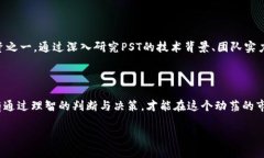   PST虚拟币：透视未来数字货币的潜力与挑战 /