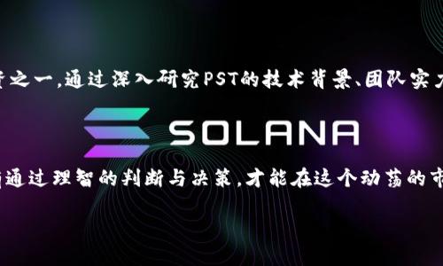   PST虚拟币：透视未来数字货币的潜力与挑战 / 

 guanjianci PST虚拟币, 数字货币, 投资潜力, 区块链技术 /guanjianci 

引言：数字货币的崛起

在过去的几年里，数字货币如雨后春笋般崛起，改变了传统金融市场的格局。在这众多虚拟币中，PST虚拟币以其独特的定位和发展潜力引发了广泛的关注。PST（Payment System Token）不仅是一种交易媒介，更是未来数字经济的象征。本文将深入探讨PST虚拟币的特点、优势、投资潜力及未来挑战，让我们一同走进这一虚拟货币的世界。

PST虚拟币的背景

PST虚拟币应运而生于对传统金融体系的革命性需求。随着区块链技术的发展，越来越多的人开始关注去中心化的支付系统。而PST虚拟币正是为了满足这种需求而设计的一种新型数字货币。它的目标是使用户能够以更低的手续费、更快的交易速度完成交易，同时保持安全与透明。

PST虚拟币的优点

任何投资都有风险，但了解某种资产的优点可以帮助我们做出更明智的决策。首先，PST虚拟币在交易速度方面表现出色。在传统银行系统中，跨境交易可能需要几天，但使用PST进行交易几乎是瞬时完成。此外，PST的交易费用非常低，这意味着用户在进行国际交易时可以节省大量成本。

其次，PST虚拟币特有的去中心化特性，赋予了用户更大的控制权。与传统银行账户不同，用户拥有自己的私钥，从而能够完全控制自己的资金。这样的透明度和安全性使投资者更加安心。

再者，PST还具备了一定的隐私保护功能。在交易过程中，用户的信息不会被随意披露，这对保护用户的隐私尤为重要。随着网络安全问题的日益严重，许多人开始关注如何在网络上保护自己的身份和财务信息。

PST虚拟币的投资潜力

投资PST虚拟币的潜力同样不容小窥。在数字货币市场中，早期投资优秀项目往往能带来丰厚的回报。PST凭借其创新的市场定位和广泛的应用前景，吸引了大量投资者的关注。许多分析师认为，随着数字经济的不断发展，PST的市场价值将会持续上升。

除了直接投资PST，参与其生态系统的构建也是一个不错的选择。例如，通过PST网络进行交易的商家，可以享受到显著的交易成本降低，从而在竞争中占据优势。此外，随着越来越多的企业和商家接纳PST，PST的流通量也将不断增加，为持币者带来更多的盈利机会。

PST虚拟币面临的挑战

当然，投资并非总是美好的，PST虚拟币也面临着诸多挑战。首先，数字货币市场本身波动巨大的特点使得投资风险加大。PST虽然有良好的潜力，但在市场的大环境中，它的价格也可能面临暴涨暴跌。投资者需要具备相当的市场敏感度，能够及时作出反应。

其次，由于监管政策的不确定性，许多国家和地区对数字货币采取的态度不一。PST的普及程度可能受到政策的限制，投资者需时刻关注相关的法规变化。此外，市场竞争也在不断加剧，越来越多的数字货币涌入市场，PST需要保有足够的优势，才能在众多竞争者中立足。

关于PST虚拟币的常见问题

h4问题1：如何安全地投资PST虚拟币？/h4

对于任何投资者来说，安全永远是首要考虑的因素。首先，选择一个信誉良好的交易平台是关键。确保所选平台具有良好的用户评价和较高的安全性，避免落入诈骗陷阱。其次，投资者应将自己的PST存放于冷钱包中，而非直接保存在交易所。冷钱包是一种离线储存的方式，能够有效防止黑客攻击。此外，强密码和双重身份验证等安全措施也是必不可少的，增加账户的安全性。

h4问题2：PST虚拟币适合长期投资吗？/h4

关于PST虚拟币是否适合长期投资，这取决于个人的风险承受能力及市场状况。总体而言，如果投资者对PST的未来发展持乐观态度，那么可以考虑将其作为长期投资之一。通过深入研究PST的技术背景、团队实力及未来的发展规划，能够更清晰地判断其投资价值。同时，投资者应保持定期的市场监测，及时调整投资策略。

结论

PST虚拟币无疑是当前数字货币市场中的一个亮点，其崭新的理念和优越的特性吸引了众多目光。然而，投资者在入场时应谨慎行事，充分了解市场风险和挑战。只有通过理智的判断与决策，才能在这个动荡的市场中找到属于自己的机会。

最后，希望每一位读者可以根据自己的情况进行选择，无论是投资PST，还是其他数字货币，相信深入了解与谨慎行事的态度，会使你在未来的投资旅程中更加成功。
