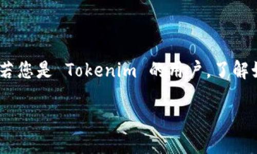 如何查看您的Tokenim余额：简单易懂的指南

在当今的区块链世界，管理和查看您的数字资产变得越来越重要。许多人开始关注 Tokenim 这类平台，来获取、交易或投资数字货币。若您是 Tokenim 的用户，了解如何查看您的余额显得尤为重要。本文将详细为您介绍如何查看您的 Tokenim 余额，包括一些常见问题的解答，希望能为您提供帮助。

轻松查看Tokenim余额的全方位指南