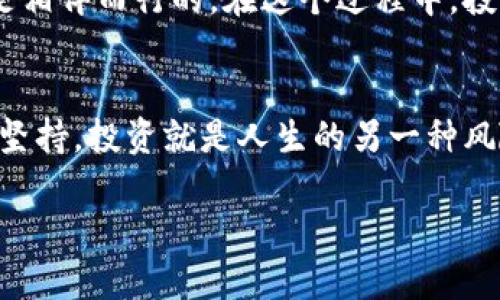   翻了一亿倍的虚拟币：投资还是冒险？ / 

 guanjianci 虚拟币, 投资, 一亿倍, 风险管理 /guanjianci 

引言：虚拟币的风光背后
近年来，虚拟币如比特币、以太坊等一飞冲天，吸引了无数投资者的目光。不少人在这个波澜壮阔的市场中斩获颇丰，甚至有些币种在短时间内翻了一亿倍。这种惊人的涨幅，犹如一场狂欢，令投资者心潮澎湃。然而，随之带来的风险和不确定性也让人心生忐忑。那么，翻了一亿倍的虚拟币到底能买吗？这个问题值得每位投资者深思。

第一部分：一亿倍的虚拟币是什么样的存在？
想象一下，早年间你花了几美元购买的某种虚拟币，如今市值已经高达几百万。这样的情景令人难以置信，但在虚拟币的世界里，这并非个例。比起传统投资，虚拟币的收益如同坐上了火箭，飙升至云霄。然而，这样的奇迹背后却隐藏着许多不为人知的真相。

虚拟币的特点与市场动态
虚拟币以去中心化和匿名性为重要特征，给了用户极大的自由。但这种不受监管的特质，同时也吸引了许多投机者。市场波动剧烈，成长快速，背后却有无数的陷阱等待着冲动的投资者。
随着虚拟币市场的日趋成熟，出现了许多新概念和新技术，诸如区块链、智能合约等，已经不仅限于货币的使用。许多项目希望利用这些技术解决现实中的一些问题，从而获得投资者的青睐。但真正能否做到的，仍需时间的检验。

第二部分：投资虚拟币的看似美好，其实危险重重
很多人追捧高回报的投资机会，常常忽略了潜在的风险。市场如同大海，风平浪静时美丽迷人，但一旦风浪大作，后果不堪设想。投机性强的虚拟币，往往伴随着谣言、骗局和炒作，在这个过程中，许多投资者无法承受来自市场的巨大波动。

实际案例：高收益与失落的悲剧
不久前，有一个虚拟币项目在短时间内声名鹊起，吸引了一大批投资者。然而，随着热度的消退，价格也随之暴跌，许多人在一夜之间血本无归。这一幕在虚拟币的历史上并不罕见，很多被寄予厚望的项目最终却成为了泡沫。

第三部分：如何判断一枚虚拟币的投资价值
在投资虚拟币之前，了解其背后的项目和团队是至关重要的。信息透明度、技术水平、市场需求等因素都会影响这枚币的未来表现。需要定期关注项目进展，参与社区讨论，与其他投资者保持沟通，以获取更多的信息和判断。

风险管理：保持理智，量入为出
制定明智的投资策略至关重要，应明确自己的风险承受能力与投资目标。不要盲目追随市场潮流，投资应基于充分的分析与判断。此外，合理分散投资，切勿在单一虚拟币上倾注过多。适时止损和取利，都是保护自己财富的重要手段。

结论：翻了一亿倍的虚拟币，是否值得投资？
翻了一亿倍的虚拟币，就像一颗耀眼的明星，吸引着众多目光，但同时也伴随着无数风险与不确定性。在这个充满机会与挑战的市场，投资者需要保持冷静的头脑，理智的思考，。理性的投资，才是应对市场波动的最佳武器。

相关问题一：如何选择适合自己的虚拟币投资策略？
投资策略的选择取决于多个因素，包括个人的风险承受能力、投资时间长度、目标收益是多少等。短期耐心持币的投资者可能会选择那些波动较大的币种，而长期投资者或许会选择一些基本面较强、有潜力的项目。最终的目标应是在控制风险的前提下，追求适度的回报。

相关问题二：虚拟币投资的未来前景如何？
未来，虚拟币市场可能会朝着更加成熟和规范的方向发展，技术的不断迭代也会推动其应用场景的丰富。但需要注意的是，技术进步与市场调整往往是相伴而行的。在这个过程中，投资者需不断学习和适应，抓住机遇，同时规避潜在风险。

结尾思考
希望通过这篇文章，能够帮助大家更好地理解虚拟币市场的复杂性与魅力。即便在翻了一亿倍的虚拟币潮流中，也不要忘记投资的本质：理智、分析与坚持。投资就是人生的另一种风险缩影，愿每位投资者在这个充满未知的世界中，不断探索，获取财富与成长的体验。 

以上的内容涵盖了虚拟币的特点、风险、投资策略等多方面的信息，希望这些内容能激发你的思考与兴趣！