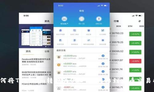 如何将Tokenim转换为USDT并转移到火币交易所？