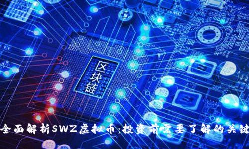 : 全面解析SWZ虚拟币：投资前需要了解的关键点