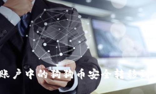 如何将火币账户中的狗狗币安全转移到Tokenim平台