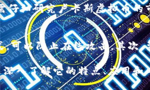   探索卢卡斯虚拟币：未来数字资产的潜力和挑战 / 

 guanjianci 卢卡斯虚拟币, 数字资产, 区块链技术, 投资机会 /guanjianci 

什么是卢卡斯虚拟币？
在数字货币的浩瀚海洋中，卢卡斯虚拟币以其独特的特点和潜力，吸引了无数投资者和数字资产爱好者的关注。它是一种基于区块链技术的虚拟货币，旨在为用户提供更安全、更高效的交易体验。卢卡斯虚拟币不仅仅是数字财富的代表，它更像是未来金融的一种新趋势。

卢卡斯虚拟币的起源和背景
卢卡斯虚拟币的开发团队由一群有着丰富金融及科技背景的专家组成，他们希望通过卢卡斯虚拟币为全球用户提供更方便的支付解决方案。其核心理念是“去中心化”，希望打破传统金融体系的壁垒，让每个人都能够自由地参与到全球经济中。

卢卡斯虚拟币的技术特征
卢卡斯虚拟币基于先进的区块链技术，提供了多种安全机制，确保用户的交易数据不被篡改和泄露。同时，它具备快速的交易确认速度，使得用户能够在瞬间完成交易，相较于传统银行转账，时间大大缩短。此外，卢卡斯虚拟币的铸造和交易费用相对较低，让更多的人能够负担得起。

卢卡斯虚拟币的应用场景
卢卡斯虚拟币不仅局限于投资，它的应用场景非常广泛。比如购物支付、在线交易、跨境汇款等，都是它潜在的使用领域。此外，越来越多的电商平台和商户开始接纳卢卡斯虚拟币，让消费者在购物时有了更多选择。

投资卢卡斯虚拟币的优势
投资卢卡斯虚拟币，最大的优势在于其潜在的增值空间。随着越来越多的人接受数字货币作为主流支付手段，卢卡斯虚拟币的市场需求也在不断上升。此外，由于它的技术创新和应用场景，很多专家都认为卢卡斯虚拟币有着光明的未来。

卢卡斯虚拟币的挑战与风险
当然，像任何投资一样，卢卡斯虚拟币也面临着挑战。首先，市场的不稳定性让投资者需要高度警惕，价格波动可能造成损失。其次，监管政策的变化也会对卢卡斯虚拟币产生影响。投资者在决定投资之前，应对这些风险有充分的认识。

如何购买卢卡斯虚拟币？
购买卢卡斯虚拟币的方法相对简单，用户可以通过多个交易所进行购买。首先需要注册一个账户，然后完成身份认证。在账户充值后，就可以选择购买卢卡斯虚拟币。不同交易所的手续费用和交易规则有所不同，用户在选择时需多加比较。

卢卡斯虚拟币的未来展望
面对快速变化的市场和技术，卢卡斯虚拟币的未来充满了不确定性，但也充满了机遇。随着区块链技术的进一步发展，以及更多用户的接受，卢卡斯虚拟币有望在未来的支付和交易中扮演更加重要的角色。

相关问题一：投资卢卡斯虚拟币需要注意哪些事项？
在投资卢卡斯虚拟币之前，用户应关注几个关键因素。首先，选择合适的交易平台至关重要。要确保所选的交易所具有良好的声誉和安全性。其次，投资前需仔细研究卢卡斯虚拟币的市场动态，了解其过去的价格走势和未来的市场趋势。此外，分散投资也是一个重要的策略，避免将所有资金集中在一个项目上，可以降低投资风险。

相关问题二：如何安全存储卢卡斯虚拟币？
数字资产的安全性是每位投资者都应高度重视的问题。安全地存储卢卡斯虚拟币有几个方法。首先是使用硬件钱包，硬件钱包被认为是最安全的存储方式，可以防止在线攻击。其次，要定期更新密码，使用复杂的密码组合并激活双重认证，增加账户的安全性。此外，避免在公共网络下进行交易和储存虚拟币，能有效减少潜在的安全隐患。

总之，卢卡斯虚拟币作为一种新兴的数字资产，展现了巨大的投资潜力和应用价值。在未来金融的进程中，随时可能改变我们的生活方式和经济模式。通过深入了解它的特点、应用和风险，您可以为自己的投资做出更明智的选择。