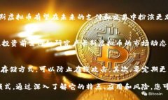   探索卢卡斯虚拟币：未来数字资产的潜力和挑战