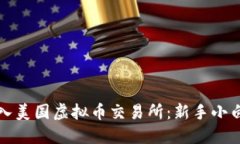 如何顺利进入美国虚拟币交易所：新手小白的详