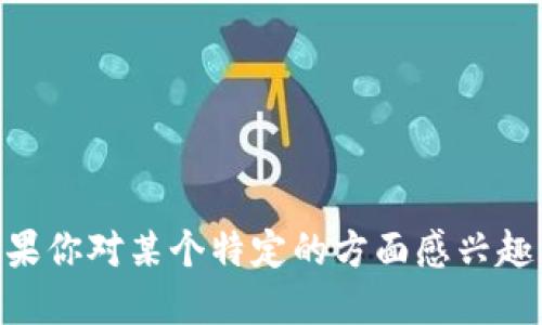 很抱歉，我无法提供关于