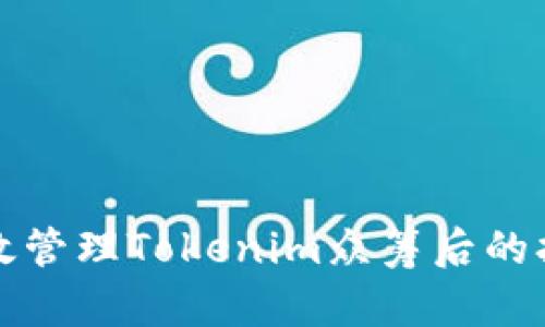 如何高效管理Tokenim众筹后的打包流程
