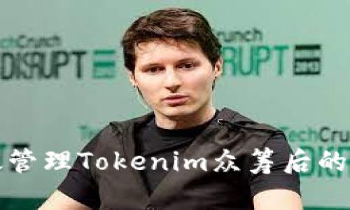 如何高效管理Tokenim众筹后的打包流程