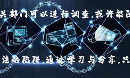 赣州虚拟币诈骗：警惕网络陷阱，保护财富安全

虚拟币, 诈骗, 赣州, 网络安全/guanjianci

在当今数字时代，虚拟币在投资界逐渐崭露头角，其潜在的高回报吸引了无数投资者的关注。然而，在这片暗流涌动的市场中，赣州的虚拟币诈骗事件频发，仿佛给这个城市蒙上了一层阴霾。本文将详细探讨赣州虚拟币诈骗的常见形式、受害者的心理以及如何有效自我防范的策略。

虚拟币诈骗的多种形式

虚拟币诈骗的方式多种多样，从最常见的“庞氏骗局”到通过社交媒体的虚假投资平台，各显神通。诈骗者常常伪装成成功的投资者或者领域专家，通过各种诱人的数据和趋势来吸引投资者的注意。受害者在轻信背后的信息后，往往会在未进行深入了解与确认的情况下，投入大量资金。

其中，“云端矿场”也是一种较为普遍的诈骗手法。诈骗者会创建一个虚假的矿场网站，声称可以通过投资来获取高额的矿币收益。许多投资者在看到别人获得了高额回报的诱惑下，纷纷投入大笔资金，结果却发现这些矿场根本不存在，所有投资的钱款只能化为泡影。

赣州的特殊案例

在赣州，近年来涉及虚拟币的诈骗事件频频曝光，例如某骗局的核心人物在社交平台以“老乡”自居，向周围朋友推销一款新兴的虚拟币。骗子撒下了一张无形的网，周围的人们纷纷被拉入其中，投入了大量金钱。许多受害者在初期获得了一些回报，经过几次“提现”后便对项目深信不疑，甚至四处拉人入伙，最后当资金链断裂，所有参与者便面临着巨额的损失。

受害者的心理分析

许多受害者在事后回顾时，总是带着惋惜和懊恼，提及当初是在太过相信所谓的“高收益”。这种心理深层次的原因，或许与每个人对于财富的渴望有关。现实生活中，大家总希望通过一些捷径来改善自己的经济状况，尤其是在经济压力日益增加的当下。然而，正是这种急于求成的心理，导致了许多人在面对虚拟币等投资项目时，缺乏足够的警惕。一些受害者表示，自己在投资前没有进行足够的调研，甚至未能及时了解相关的法律法规，这样的行为使他们落入骗局。

如何有效自我防范

面对层出不穷的虚拟币诈骗，作为一个普通投资者，自我防范显得尤为重要。首先，了解相关的法律法规是基本前提。在许多国家和地区，虚拟币交易并不完全受法律保护，因此投资者在投入前应详细了解该市场的相关政策。

其次，一定要保持冷静和理性。若遇到看似高回报的投资机会，首先要从多个角度进行充分的调查与了解，尽量寻找该项目的真实可信资料，包括团队背景、市场数据等，不要盲目跟风走入投资。

此外，还可以多询问身边专业的投资顾问或有经验的朋友，听取他们的看法也是保证信息渠道的多元化与准确性的一种方法。与其将所有的资金投入未知的“机会”，不如分散投资，确保在追求收益的同时，保护好自己的资金安全。

相关问题讨论

1. **虚拟币诈骗活动为何频繁发生？**
   
虚拟币诈骗频发的原因复杂多样。首先，虚拟币市场因其去中心化和匿名性，为一些不法分子提供了可乘之机。他们利用这一点，设立叶毫无实质的项目，快速吸金后卷款跑路。此外，市场的炒作与媒体的推波助澜也推动了虚拟币的疯狂投资。在人们追求快速致富的心理下，诈骗者不断利用虚假的宣传与承诺实现利益最大化。

2. **在被诈骗后该如何处理？**

若不幸成为虚拟币诈骗的受害者，第一步应该保持冷静，不要慌乱。立即收集所有相关证据，包括交易记录、聊天记录以及任何可能的线索。在确认证据充分后，及时向当地公安机关报案。尽管追回资金的可能性小，但相关部门可以进行调查，或许能阻止更多的人受害。此外，及时将自己的经历与警示分享给周围的人，能够帮助他人避免相同的陷阱。

总结

面对赣州乃至全国范围内逐渐悄然滋生的虚拟币诈骗，公众应当保持警惕。在网络繁荣的今天，信息的获取变得极为方便，但每个人都需承担起相应的责任，不仅为自己的投资决策负责，更要互相提醒，共同抵制那些不法的陷阱。通过学习与分享，只有提升了自身对此类事件的识别能力，才能在数字货币的时代游刃有余，形成良好的投资环境。