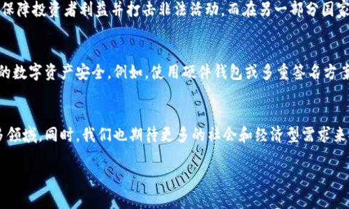 最近的虚拟币新闻

引言
虚拟币，也称为加密货币，近几年逐渐成为全球经济的热门话题。无论是在投资界还是日常生活中，虚拟币都悄然改变着人们的消费方式和财富观念。根据近期的新闻和趋势，虚拟币市场的波动性依旧巨大，许多决策者和投资者正紧密关注这一领域的发展动向。本文将为你梳理最新的虚拟币新闻，帮助你更好地了解这一领域的变化和未来趋势。

虚拟币市场的波动情况
在过去的几个月内，虚拟币市场经历了剧烈的波动。比特币的价格在短时间内起伏不定，曾一度冲破历史最高点，而后又迅速回落。这种波动使得很多投资者心中九个未知，充满焦虑。但与此同时，这种波动也孕育着更多的机会，吸引着投机者和冒险者不断进入这个市场。许多新兴虚拟币开始崭露头角，吸引了大量投资者的青睐。

新兴虚拟币的崛起
除了比特币以外，各种新兴虚拟币不断在市场中崛起。例如，以太坊、链环币等不仅在市场中占有一席之地，其智能合约技术和去中心化金融（DeFi）功能也吸引了越来越多的用户和开发者。这些新兴虚拟币的崛起，进一步丰富了虚拟币的生态系统。

监管政策的变化
与虚拟币市场的发展相伴的是各国政府对虚拟币监管政策的变化。在某些国家，监管机构开始加强对虚拟币交易和ICO（首次代币发行）的监管，以保障投资者利益并打击非法活动。而在另一部分国家，政府却寻求通过合理的政策来支持虚拟币的发展，推动数字经济的转型升级。

安全性问题的关注
安全性问题依然是虚拟币市场面临的主要挑战之一。随着市场的热度上升，相关的网络攻击和盗窃事件也在增加。投资者应该提升警惕，确保自己的数字资产安全。例如，使用硬件钱包或多重签名方案来保护自己的虚拟币，避免在不明网站上进行交易等。

未来的预测与展望
尽管虚拟币市场面临众多挑战，许多专家和分析师依然看好其未来的发展潜力。随着技术的进步和市场的成熟，虚拟币可能会融入金融世界的更多领域。同时，我们也期待更多的社会和经济型需求来推动虚拟币的普及使用。最终，虚拟币是否能够改变传统金融体系，仍需时间的验证。

最新趋势与虚拟币的未来前景