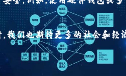 最近的虚拟币新闻

引言
虚拟币，也称为加密货币，近几年逐渐成为全球经济的热门话题。无论是在投资界还是日常生活中，虚拟币都悄然改变着人们的消费方式和财富观念。根据近期的新闻和趋势，虚拟币市场的波动性依旧巨大，许多决策者和投资者正紧密关注这一领域的发展动向。本文将为你梳理最新的虚拟币新闻，帮助你更好地了解这一领域的变化和未来趋势。

虚拟币市场的波动情况
在过去的几个月内，虚拟币市场经历了剧烈的波动。比特币的价格在短时间内起伏不定，曾一度冲破历史最高点，而后又迅速回落。这种波动使得很多投资者心中九个未知，充满焦虑。但与此同时，这种波动也孕育着更多的机会，吸引着投机者和冒险者不断进入这个市场。许多新兴虚拟币开始崭露头角，吸引了大量投资者的青睐。

新兴虚拟币的崛起
除了比特币以外，各种新兴虚拟币不断在市场中崛起。例如，以太坊、链环币等不仅在市场中占有一席之地，其智能合约技术和去中心化金融（DeFi）功能也吸引了越来越多的用户和开发者。这些新兴虚拟币的崛起，进一步丰富了虚拟币的生态系统。

监管政策的变化
与虚拟币市场的发展相伴的是各国政府对虚拟币监管政策的变化。在某些国家，监管机构开始加强对虚拟币交易和ICO（首次代币发行）的监管，以保障投资者利益并打击非法活动。而在另一部分国家，政府却寻求通过合理的政策来支持虚拟币的发展，推动数字经济的转型升级。

安全性问题的关注
安全性问题依然是虚拟币市场面临的主要挑战之一。随着市场的热度上升，相关的网络攻击和盗窃事件也在增加。投资者应该提升警惕，确保自己的数字资产安全。例如，使用硬件钱包或多重签名方案来保护自己的虚拟币，避免在不明网站上进行交易等。

未来的预测与展望
尽管虚拟币市场面临众多挑战，许多专家和分析师依然看好其未来的发展潜力。随着技术的进步和市场的成熟，虚拟币可能会融入金融世界的更多领域。同时，我们也期待更多的社会和经济型需求来推动虚拟币的普及使用。最终，虚拟币是否能够改变传统金融体系，仍需时间的验证。

最新趋势与虚拟币的未来前景