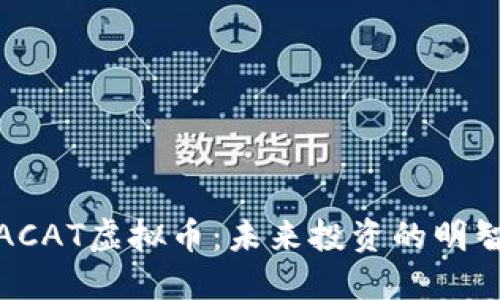 探秘ACAT虚拟币：未来投资的明智选择