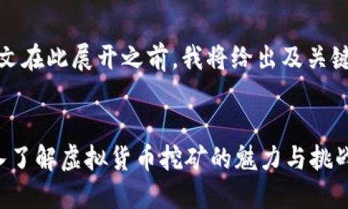 [正文在此展开之前，我将给出及关键词]


深入了解虚拟货币挖矿的魅力与挑战