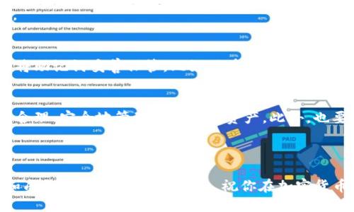 tokenim钱包：轻松获取BEP20钱包地址的终极指南

tokenim钱包, BEP20钱包地址, 加密货币, 数字资产管理/guanjianci

---

前言
在如今的数字化时代，加密货币成为了越来越多人关注和投资的对象。而作为管理这些资产的重要工具，数字钱包的选择直接影响了你的交易体验和资产安全。今天，我们将探讨tokenim钱包以及如何获取BEP20钱包地址，帮助你更轻松地管理你的数字资产。

什么是tokenim钱包？
tokenim钱包是一款功能强大的多链数字钱包，支持多种加密货币的存储、发送和接收。它以用户友好的界面和强大的安全性而备受推崇，特别适合新手和经验丰富的投资者使用。tokenim钱包的最大亮点在于支持BEP20（Binance Smart Chain上的代币），使得用户能够更加方便地管理和交易这些代币。

BEP20是什么？
BEP20是Binance Smart Chain（币安智能链）上的一种代币标准，和以太坊的ERC20类似。BEP20代币有着更低的交易费用和更快的确认时间，成为了越来越多项目选择的基础设施。因此，如果你想参与币安生态系统里的各种项目，那拥有一个BEP20钱包地址就是非常必要的。

如何创建tokenim钱包？
首先，你需要下载tokenim钱包应用。你可以在Apple Store或Google Play中搜索“tokenim”来找到并下载它。下载完成后，按照以下步骤创建你的钱包：
ol
    li打开应用，选择“创建新钱包”。/li
    li设置一个强密码以保护你的钱包安全。/li
    li备份你的助记词，确保它保存在一个安全的地方，因为一旦丢失，你将无法恢复钱包。/li
    li完成上述步骤后，你的tokenim钱包就创建成功了！/li
/ol

获取BEP20钱包地址的方法
一旦你创建了tokenim钱包，获取BEP20钱包地址相当简单。请按照以下步骤操作：
ol
    li打开你的tokenim钱包应用。/li
    li在主界面上，找到“资产”或“钱包”选项。/li
    li选择“添加资产”，在资产列表中找到“BEP20”相关选项。/li
    li点击“接收”或“获取地址”，系统将生成一个唯一的BEP20钱包地址供你使用。/li
/ol
现在，你可以将这个地址分享给其他人，用于接收BEP20代币。记得在分享时确保地址正确，任何错误的地址都可能导致资产的丢失。

如何安全管理你的wallet？
在数字资产管理中，安全性是非常重要的一环。以下是一些安全管理tokenim钱包的建议：
ul
    listrong定期备份：/strong一旦你创建了钱包，确保你定期备份助记词，并将其存放在安全的地方，比如安全箱或纸质记录。/li
    listrong使用强密码：/strong确保你的钱包密码足够复杂，包含字母、数字和特殊符号。/li
    listrong开启双重验证：/strong如果tokenim钱包支持双重验证，务必启用，它能够提供额外的安全保护。/li
    listrong随时关注账户活动：/strong定期检查你的钱包活动，确保没有任何异常交易。/li
/ul

常见问题解答
很多新手用户在使用tokenim钱包和BEP20地址时都会遇到一些疑问。这里整理了两个问题，并提供了详细的解答。

h4问题1：tokenim钱包安全吗？/h4
tokenim钱包提供了多种安全保护措施，以保障用户的资产安全。首先，它采用了高强度的密码加密技术，确保钱包信息不会被随意窃取。同时，用户在创建钱包时可以设定助记词，并且可以设置复杂的密码，增加了安全系数。此外，tokenim钱包也会定期更新其安全算法，以应对不断变化的网络安全风险。
尽管tokenim钱包本身提供了一定的安全保障措施，用户在使用时也需提高警惕，不随意点击不明链接，对于任何要求输入钱包信息的情况都应保持谨慎。

h4问题2：如果丢失了助记词，我该怎么办？/h4
助记词是访问tokenim钱包的钥匙，一旦丢失，用户将无法再访问钱包及其内的资产。因此，备份助记词是极为重要的。我们建议用户在创建钱包之后，立即将助记词妥善保管，比如写在纸上存放在安全的地方。在丢失助记词后，唯一的办法就是联系tokenim钱包的客服，看看是否有其他恢复方式，但成功率并不高，因此，确保备份助记词是最好的选择。

总结
tokenim钱包为用户提供了方便的BEP20钱包地址管理工具，简化了加密货币的存储与交易流程。通过今天的分享，希望你能更全面地了解tokenim钱包，合理、安全地管理你的数字资产。此外，也要始终保持警惕，保护好自己的钱包信息，避免不必要的损失。无论你是新手投资者还是经验丰富的玩家，tokenim钱包都能为你提供出色的服务和体验。

---

以上内容涵盖了如何使用tokenim钱包及BEP20钱包地址的基本知识和使用技巧，随着时间的推移，这些信息将帮助你更好地在数字货币的世界中探索和成长。希望你能从中受益，祝你在加密货币的旅程中一切顺利！