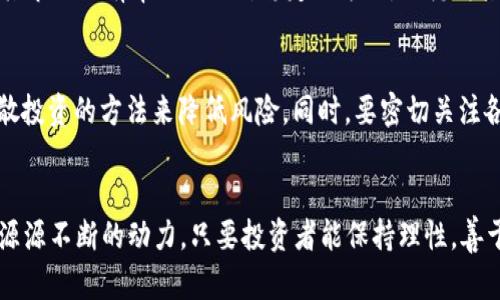   2018年虚拟币的潜力与发展趋势：投资者不可忽视的机会 / 

 guanjianci 虚拟币, 加密货币, 投资机会, 发展趋势 /guanjianci 

引言：虚拟货币的崛起
在过去的几年里，虚拟货币如同一颗流星般划过金融市场的天空，闪耀着迷人的光芒。尤其是比特币和以太坊的火爆，让越来越多的人开始关注这个新兴的投资领域。2018年，虚拟币迎来了发展与变化的关键时刻，而其中蕴藏的潜力也让许多投资者感到兴奋与期待。

虚拟币的定义和背景
虚拟币，又称加密货币，是一种采用密码学技术来保障交易安全与控制新单位产生的数字货币。与传统的法定货币不同，虚拟币通常是去中心化的，也就是说，没一个政府或机构可以完全控制它们。自2009年比特币问世以来，虚拟币的种类如雨后春笋般涌现，成为众多投资者关注的焦点。

2018年的市场走势
2018年初，虚拟币市场正在经历疯狂的牛市，许多币种的价格屡创新高，吸引了千千万万的新投资者。但随着市场的波动和监管政策的逐渐严格，行情也开始出现了大幅度的调整。尽管如此，仍然有很多投资者相信，虚拟币市场的潜力依然巨大。

潜力分析：为什么虚拟币依然值得关注
随着区块链技术的不断成熟和应用，虚拟币的使用场景正逐渐拓展。我们看到，越来越多的企业开始接受比特币、以太坊等虚拟币作为支付手段，而根植于区块链的智能合约也正在不断地改变传统行业的运营模式。这些都为虚拟币的长远发展提供了有力支撑。

技术创新与发展趋势
在2018年，除了市场风险以外，科技创新也是一个重要的推动因素。目前，越来越多的新技术正在被应用到虚拟币的开发中。例如，侧链技术、闪电网络等都在不断着虚拟币的交易效率和安全性。这意味着，传统电子支付和虚拟币之间的界限将会越来越模糊，未来很可能以一种全新的方式将两者融为一体。

投资风险与机遇并存
当然，投资虚拟币并非没有风险。在经历过2017年的疯狂上涨之后，许多投资者的焦虑心理日益增加。波动性大、监管不确定性、项目泡沫等都是潜在的投资风险。不过，正是因为这些风险，才使得抓住机会的投资人可以获得丰厚的回报。

如何评估虚拟币的潜力
要评估一枚虚拟币的潜力，投资者需要从多个方面进行考虑。第一，要看其背后是否有强大的技术支持和社区支持。正如比特币之所以能够屹立不倒，就是因为其背后有一个庞大且活跃的开发者社区。第二，要关注其市场需求和应用场景，投资者需要确定这个币种是否解决了实际问题，或者在某一特定行业具有潜在价值。

未来展望：虚拟币的明天
展望未来，虚拟币仍然充满了可能性。随着全球经济形势的变化和人们对安全交易的需求不断增强，加密货币的使用将会越来越广泛。同时，随着各国监管政策的逐渐明确，虚拟币市场的风险也将得到更好的控制，这不仅会吸引更多传统的投资者加入，还将推动虚拟币技术的进一步发展。

相关问题探讨
h4问：什么样的虚拟币在2018年最具潜力？/h4
在2018年，虽然市场的波动性很大，但一些被广泛认可的虚拟币，比如比特币、以太坊、瑞波币等，依然在投资者心中占据重要地位。比特币作为虚拟币的“霸主”，其市场占有率依旧相对稳定；以太坊则凭借其智能合约技术的应用，越来越多的项目选择在其平台上发行代币，显示出强大的应用潜力。瑞波币则接连与多家金融机构合作，其目标是使跨境支付更为高效。

h4问：投资虚拟币需要注意哪些事项？/h4
投资虚拟币需谨记几项要点。首先，投资者应充分了解市场行情和虚拟币的基本知识，避免因盲目跟风而造成不必要的损失。其次，制定合理的投资策略，采用分散投资的方法来降低风险。同时，要密切关注各国对虚拟币的监管政策，政策的变化可能会对市场产生重大影响。此外，选择合适的交易平台也是至关重要，确保其安全性和合法性，从而保护自己的投资资金。

总结：虚拟币的未来值得期待
总的来看，尽管2018年的虚拟币市场并不平静，但其巨大的潜力和发展空间却是毋庸置疑的。技术创新、场景扩展以及市场需求的增长，将为虚拟币的未来注入源源不断的动力。只要投资者能保持理性，善于抓住机会，相信在不远的将来，虚拟币必将带给我们更多惊喜。