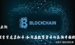 内容大纲1. 探索紫龙虚拟币：如何在数字货币的